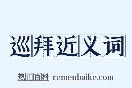 巡拜近义词是什么意思的图片